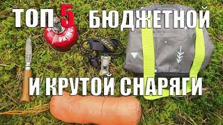 ТОП 5 БЮДЖЕТНОЙ И КРУТОЙ СНАРЯГИ