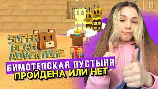 СЛОЖНЫЙ БОСС В ПУСТЫНЕ | Super Bear Adventure #enslly play