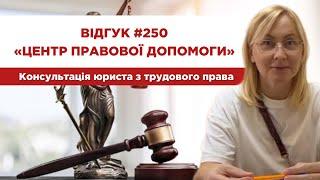   Відгук 250. Центр правової допомоги. Консультація юриста з трудового права