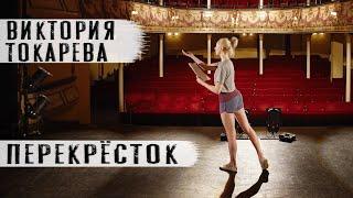 Виктория Токарева. "Перекресток" Рассказ.  Читает Андрей Лукашенко