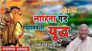 लोहिता गढ़ का लडाई|Ramshukh yadaw|Lorki Viraha|Lohita gadh ka Ladaai