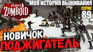 Поджигатель новичок | Моя история выживания в Project Zomboid Серия 89 | Сериал проект зомбоид 2023