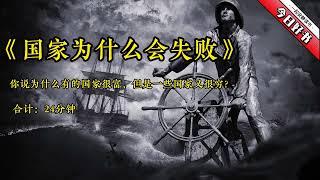 《国家为什么会失败》：你说为什么有的国家很富，但是一些国家又穷？