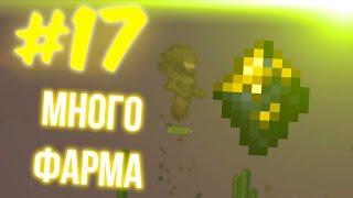 СЛИШКОМ МНОГО ФАРМА | TERRARIA И TREMOR