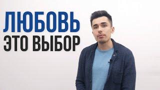 Почему ЛЮБОВЬ - ЭТО НАШ ВЫБОР? Мы выбираем кого нам любить! / Психолог Руслан Шарипов / уСТЕНКИ