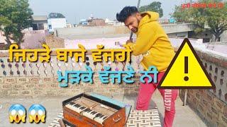 ਜਿਹੜੇ ਬਾਜੇ ਵੱਜ ਗੇ,ਮੁੜਕੇ ਵੱਜਣੇ ਨੀ।। new punjabi funny video.