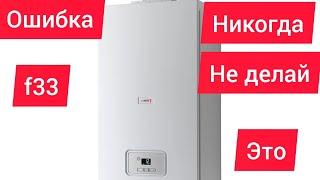 газовый котел ошибка f33 Протерм гепард, пантера,не запускается котёл..