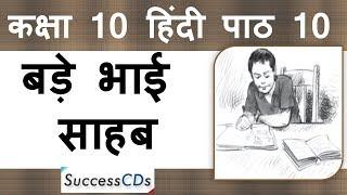 Bade Bhai Sahab Class 10 Hindi Sparsh Book Chapter 10 Explanation, Word Meanings