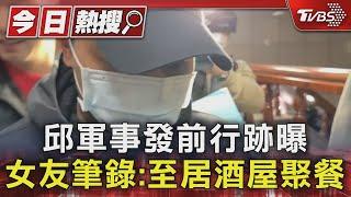 邱軍事發前行跡曝 女友筆錄:至居酒屋聚餐｜TVBS新聞 @TVBSNEWS01