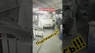 Покраска авто.