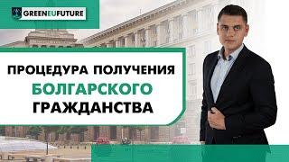 [Гражданство Болгарии] Как получить гражданство ЕС 2021!