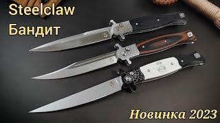 Новинки . Нож "Steelclaw Бандит" Продажа.