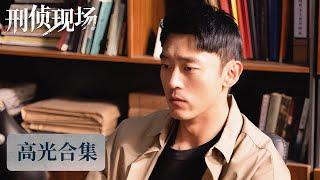 EP07-12 高光合集——离奇命案接连上演，心理博弈惊心动魄 [ENG SUB] 《刑侦现场 Criminal Scene》