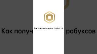 КАК БЕСПЛАТНО ПОЛУЧИТЬ РОБУКСЫ #shorts