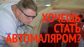 Автомаляр.Обучение и трудоустройство.