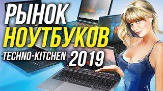 Рынок Ноутбуков 2019 Лучший ноутбук