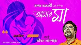 || #Maa ||#AmarMaa ||#sagar #chakraborty || #sourenchattopadhyay ||#banglakobita ||#abritti ||