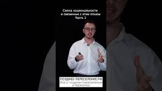 Смена национальности и связанные с этим отказы. Часть 1 #поздниепереселенцы #поздние_переселенцы