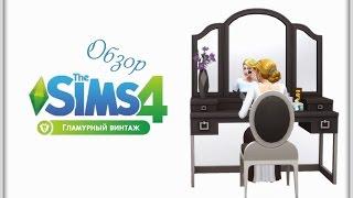 Обзор каталога Гламурный Винтаж The Sims 4