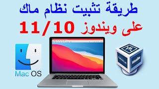 install macOS on Virtualbox / تثبيت نظام الماك Mac OS على الكمبيوتر باستخدام VirtualBox