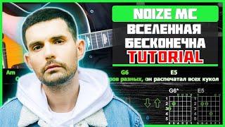 Noize MC - Вселенная бесконечна | Разбор песни на гитаре