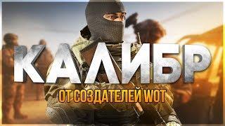 КАЛИБР ► ИГРА ОТ СОЗДАТЕЛЕЙ WOT! ПЕРВЫЙ ВЗГЛЯД И ОБЗОР!