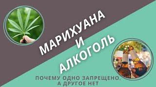 Почему марихуана запрещена, а алкоголь - легален