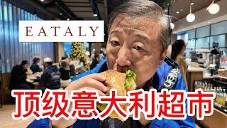 顶级意大利美食和烹饪文化体验中心EATALY开到了新泽西，咖啡醇香食街披萨三明治味道很赞，精致超市里意大利进口奶酪红酒巧克力鲜意大利面，试吃的面包居然都很高档