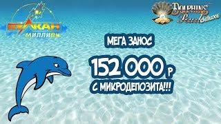 МЕГА ЗАНОС 152 000р С 3000р!!!! КАЗИНО  ВУЛКАН МИЛЛИОН