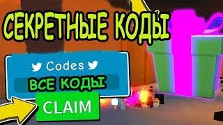 СЕКРЕТНЫЕ КОДЫ СИМУЛЯТОР РАСПАКОВКИ РОБЛОКС! CODES Unboxing Simulator ROBLOX! РОБЛОКС ИГРЫ