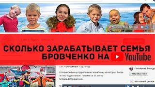 Сколько зарабатывает семья Бровченко