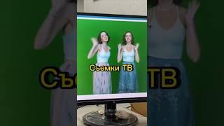 Как проходят съемка для тв? #всяуфа #телевизор #тв #телеканал #съемка