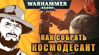 FFH Обзор: Как собрать Space Marines