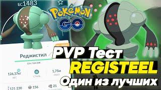 Registeel - Один из лучших покемонов в PVP (Тест/Гайд) [Pokemon GO]