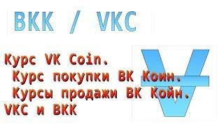 Курс VK Coin. Курс покупки ВК Коин. Курсы продажи ВК Койн. VKC и ВКК