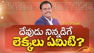 #Sunday2ndservice | దేవుడు నిన్నడిగే లెక్కలు ఏమిటి? 09 Mar 2025 | Dr. Noah