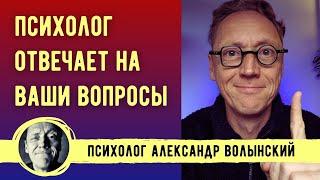 ПСИХОЛОГ ОТВЕЧАЕТ НА ВАШИ ВОПРОСЫ// ПСИХОЛОГ АЛЕКСАНДР ВОЛЫНСКИЙ