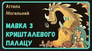 МАВКА З КРИШТАЛЕВОГО ПАЛАЦУ (Атилла Могильний) - АУДІОКАЗКА на ніч українською мовою | СВІТ КАЗОК