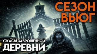 СЕЗОН ВЬЮГ | УЖАСЫ В ДЕРЕВНЕ