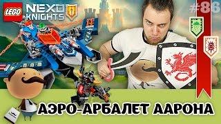 LEGO Nexo Knights обзор 70320 Аэро-арбалет Аарона. Обзор + щиты для сканирования