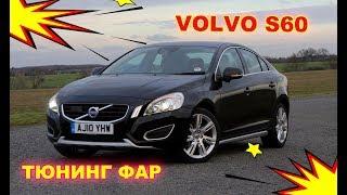 Тюнинг фар VOLVO S60  замена линз на Hella 3R и покраска фар изнутри