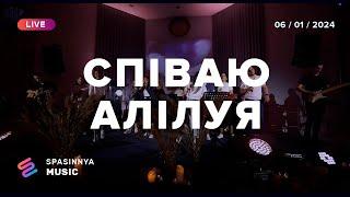 СПІВАЮ АЛІЛУЯ (Live) - Церква «Спасіння» ► Spasinnya MUSIC