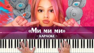 Milana Star - Ми ми ми (караоке минус песни для детей, ноты для фортепиано, минусовка Милана Стар)