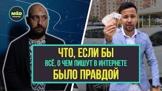 Если бы всё, что пишут в интернете, было правдой