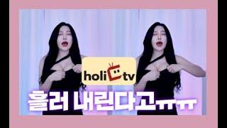 팝콘티비연동 홀릭티비 섹시 여캠JB 다나 이 의상이면 안 볼수 없지