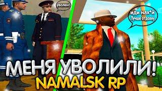 ШОК! УВОЛИЛИ С ГИБДД! КЕМ МНЕ БЫТЬ!?  NAMALSK RP [CRMP]