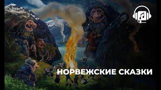 Норвежские сказки