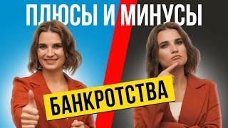  ГЛАВНЫЙ ПОДВОХ БАНКРОТСТВА В 2024 году! Плюсы и минусы Банкротства физического лица