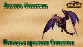 Калимдор: Логово Ониксии - Поводья дракона Ониксии (1%)