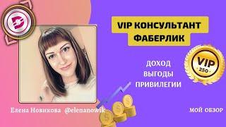  VIP КОНСУЛЬТАНТ ФАБЕРЛИК ДОХОД И ВЫГОДЫ ПРИВИЛЕГИИ ДЛЯ ВИП